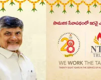 Chandrababu praises NTR Trust on completing 28 years